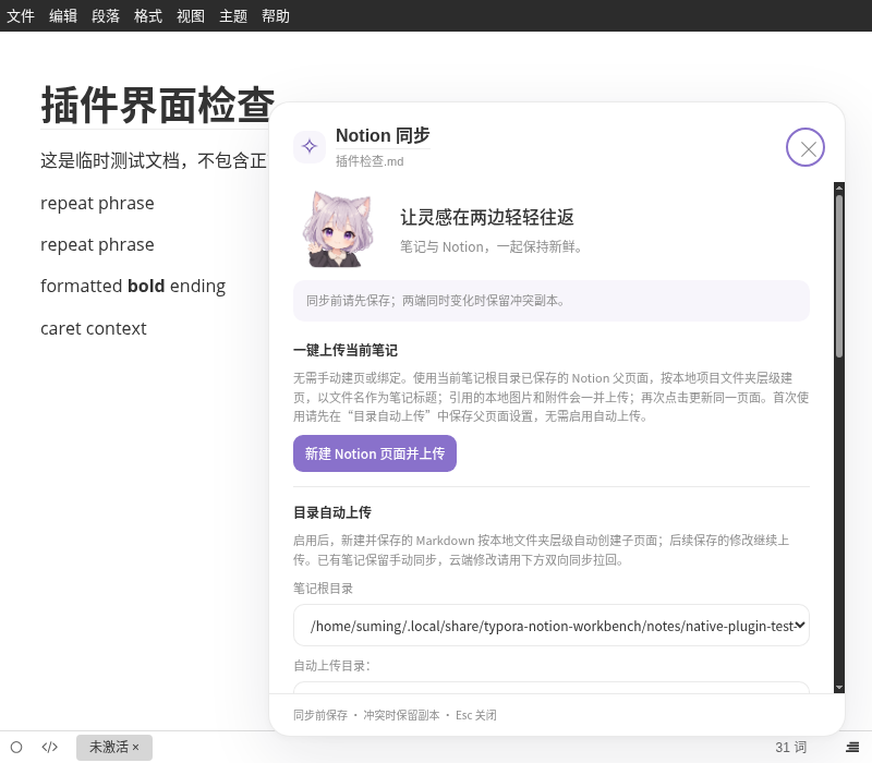 Notion 同步面板:手动上传与目录自动上传使用独立入口
