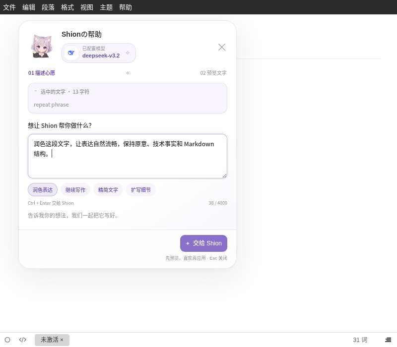 Shion 写作帮助:参考内容、模型标签和需求输入集中在一张卡片中